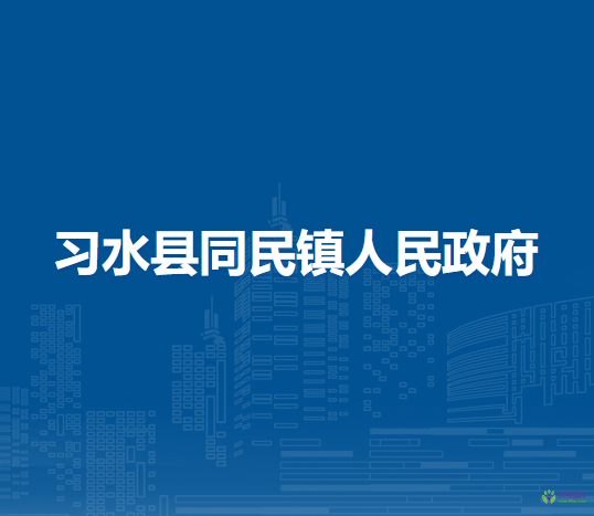 习水县同民镇人民政府