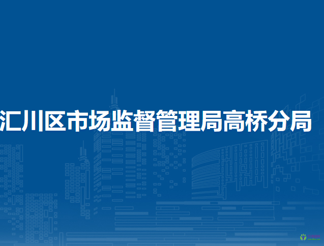 遵义市汇川区市场监督管理局高桥分局