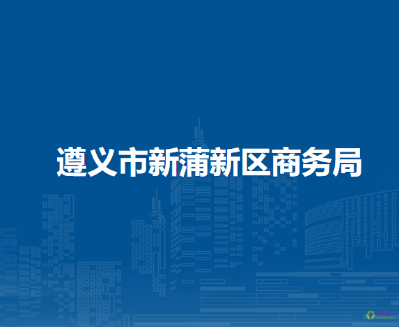 遵义市新蒲新区商务局​