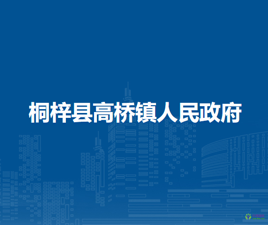 桐梓县高桥镇人民政府
