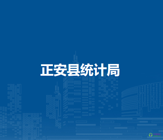 正安县统计局