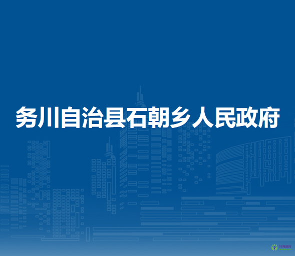 务川自治县石朝乡人民政府