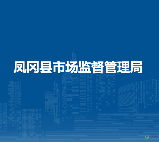 凤冈县市场监督管理局