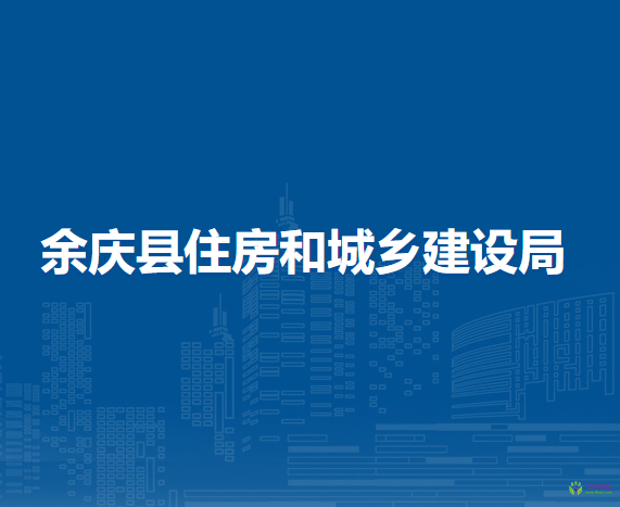 余庆县住房和城乡建设局