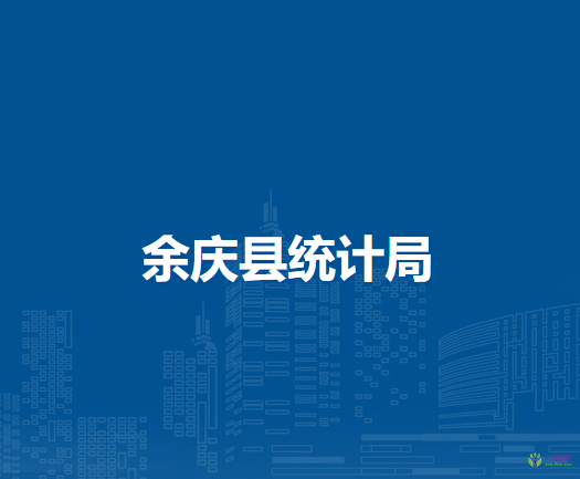 余庆县统计局
