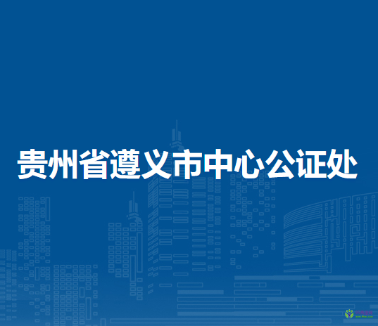 贵州省遵义市中心公证处