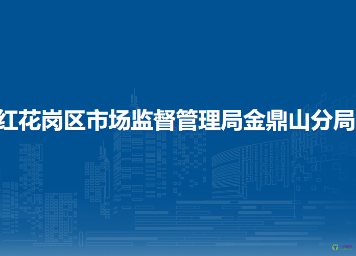 遵义市红花岗区市场监督管理局金鼎山分局
