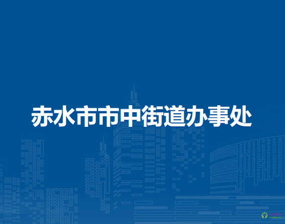 赤水市市中街道办事处