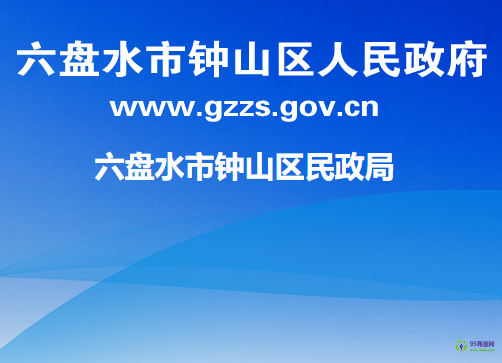 六盘水市钟山区民政局