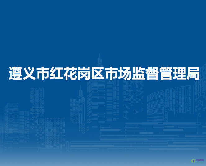 遵义市红花岗区市场监督管理局