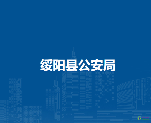 绥阳县公安局