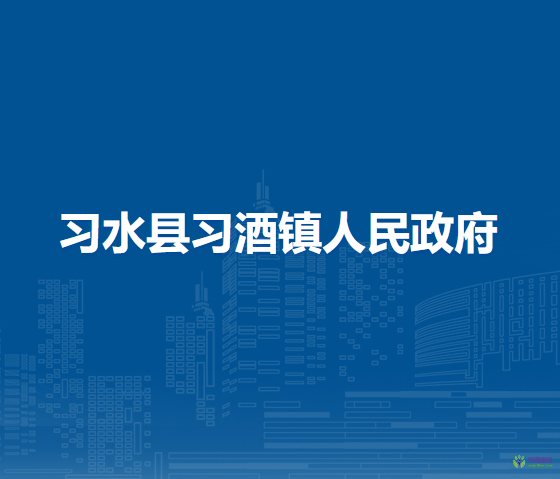 习水县习酒镇人民政府