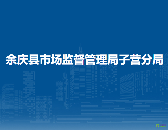 余庆县市场监督管理局子营分局