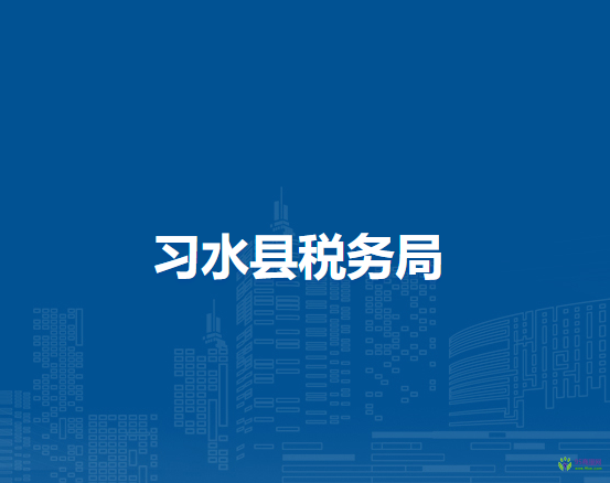 习水县税务局