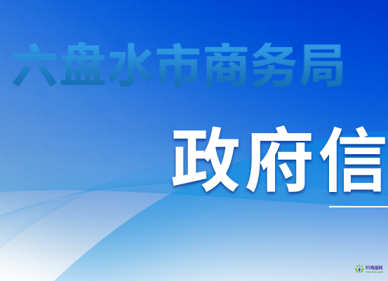 六盘水市商务局