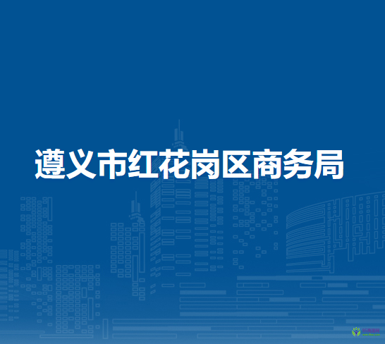 遵义市红花岗区商务局