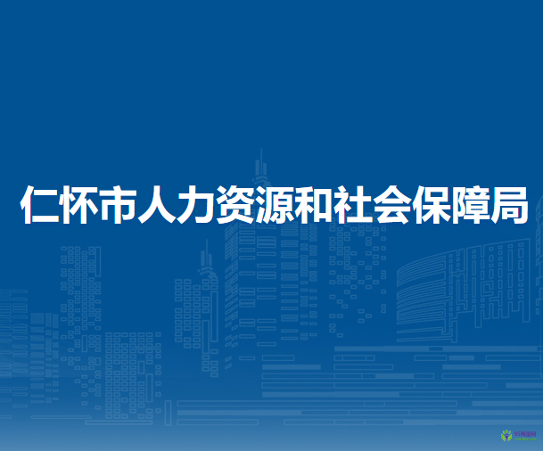 仁怀市人力资源和社会保障局
