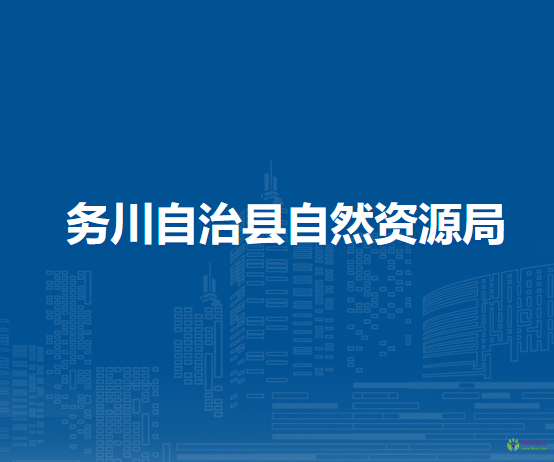 务川自治县自然资源局