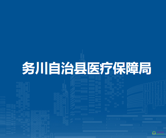 务川自治县医疗保障局