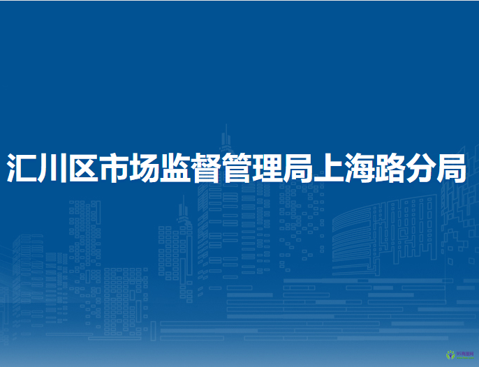 遵义市汇川区市场监督管理局上海路分局