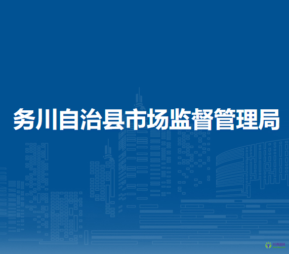 务川自治县市场监督管理局