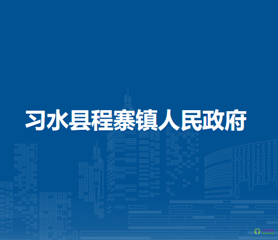 习水县程寨镇人民政府