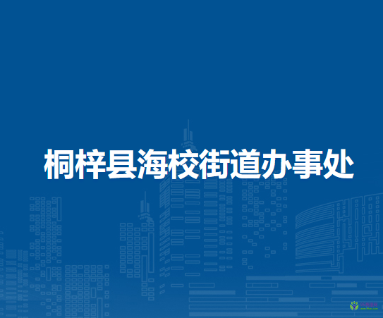 桐梓县海校街道办事处