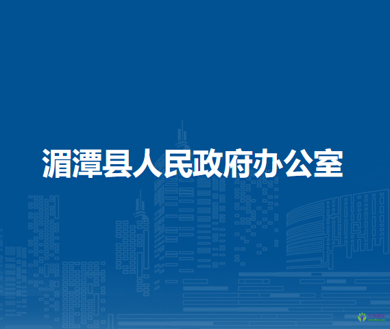 湄潭县人民政府办公室