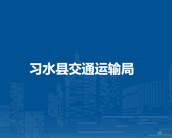 习水县交通运输局