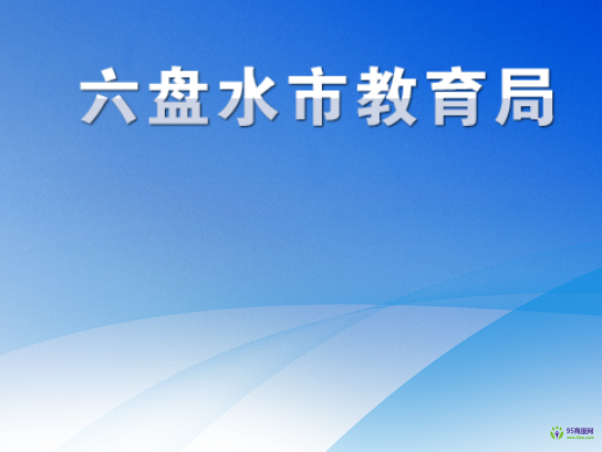 六盘水市教育局