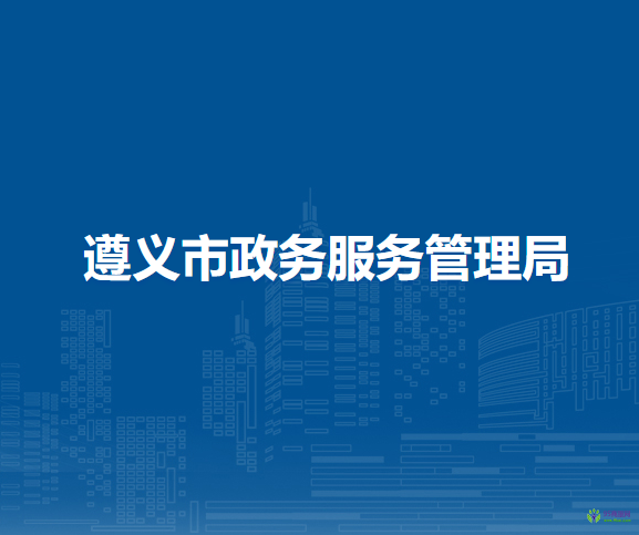 遵义市政务服务管理局
