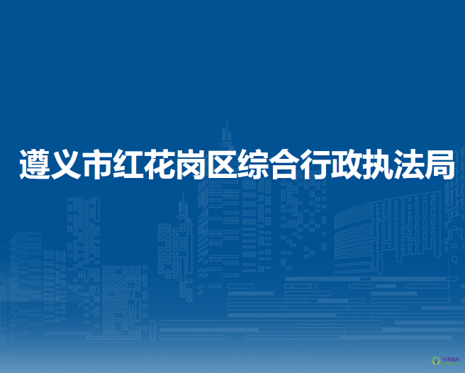 遵义市红花岗区综合行政执法局