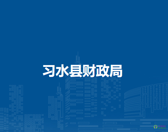习水县财政局
