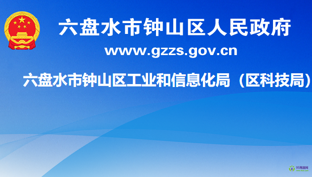 六盘水市钟山区工业和信息化局