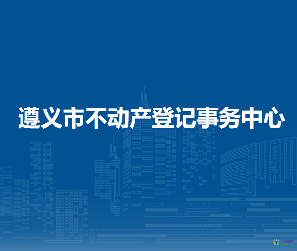 遵义市不动产登记事务中心