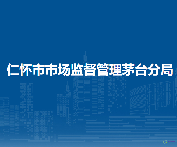 仁怀市市场监督管理茅台分局