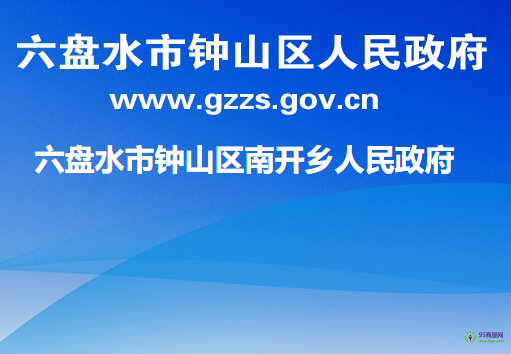 六盘水市钟山区南开乡人民政府