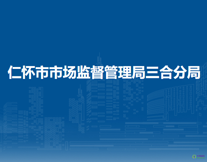 仁怀市市场监督管理局三合分局