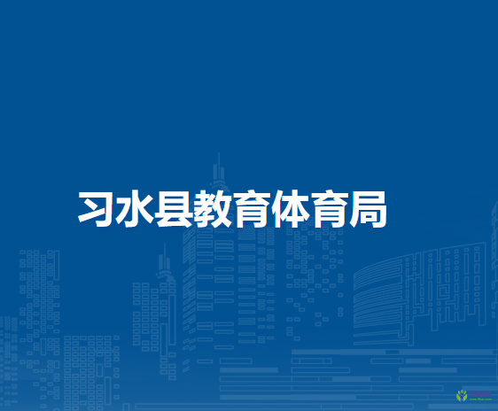 习水县教育体育局