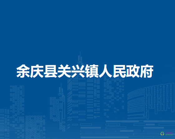 余庆县关兴镇人民政府