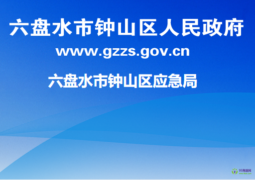 六盘水市钟山区应急管理局