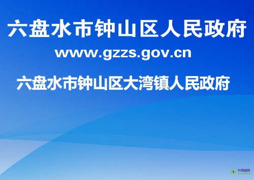 六盘水市钟山区大湾镇人民政府
