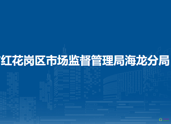 遵义市红花岗区市场监督管理局海龙分局