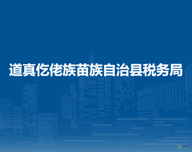 道真仡佬族苗族自治县税务局