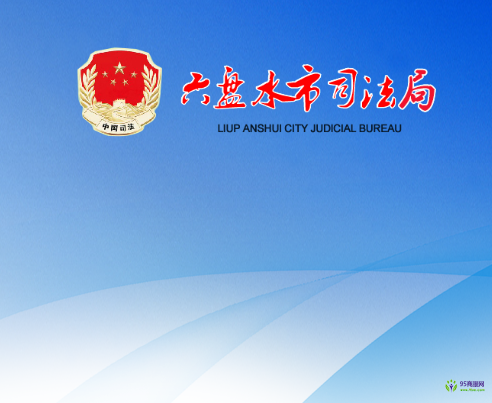 六盘水市司法局