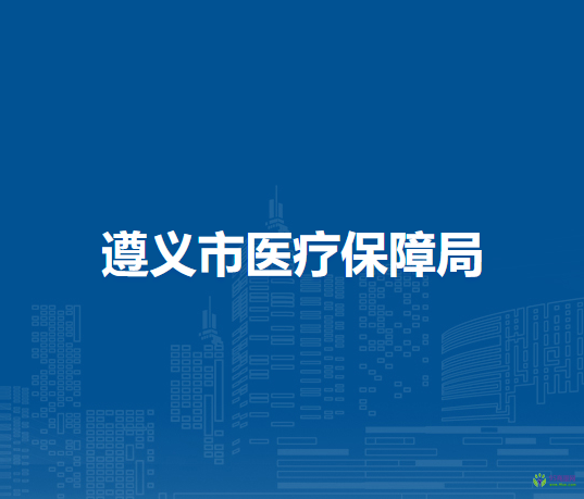 遵义市医疗保障局