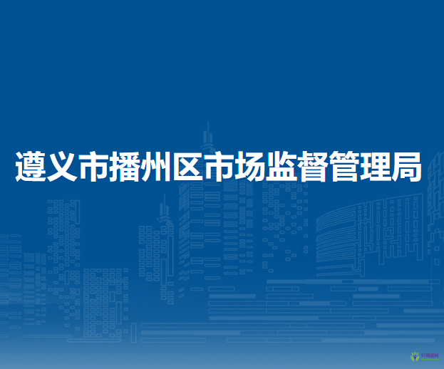 遵义市播州区市场监督管理局