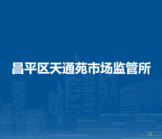 北京市昌平区天通苑市场监管所
