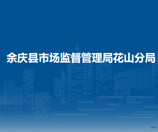 余庆县市场监督管理局花山分局