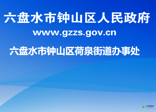 六盘水市钟山区荷泉街道办事处